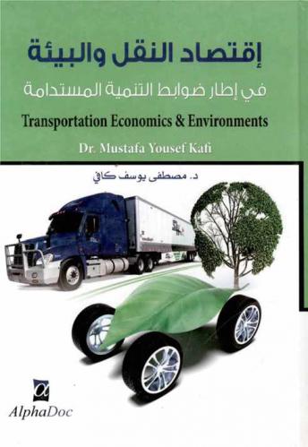  اقتصاد النقل والبيئة في إطار ضوابط التنمية المستدامة = Transportation Economics & Environments