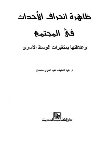  ظاهرة انحراف الأحداث في المجتمع وعلاقتها بمتغيرات الوسط الأسري