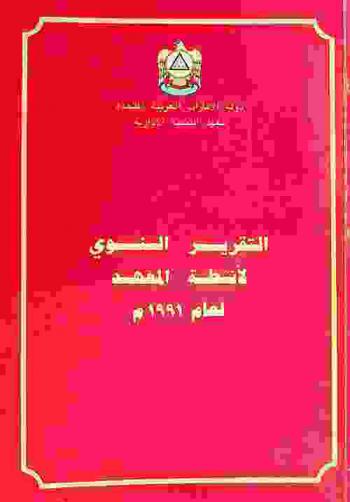  التقرير السنوي لأنشطة المعهد لعام ... =‪‪‪‪ The annual report for the institute of administrative development ...