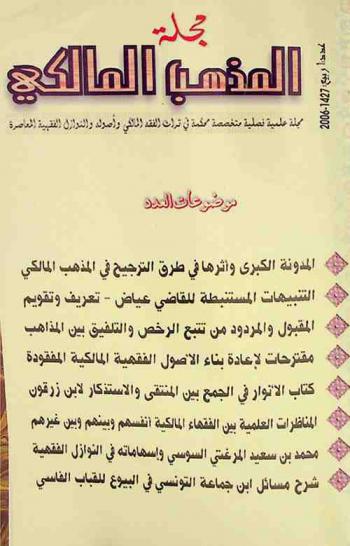  مجلة المذهب المالكي :‪‪‪‪ مجلة علمية فصلية متخصصة محكمة في تراث المذهب المالكي والمستجدات المعاصرة.‪‪‪