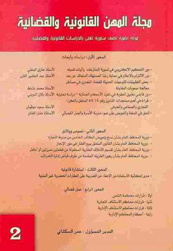  مجلة المهن القانونية والقضائية :‪‪‪‪ مجلة علمية نصف سنوية تعني بالدراسات القانونية والقضائية.‪‪‪