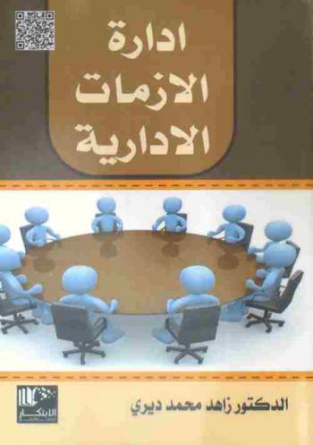  إدارة الأزمات الإدارية