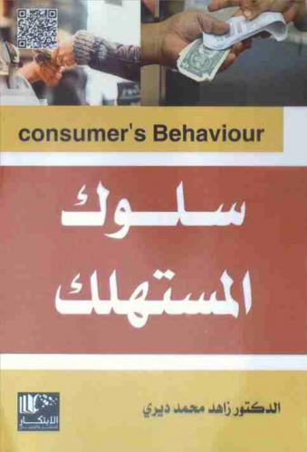  سلوك المستهلك = Consumer's behaviour
