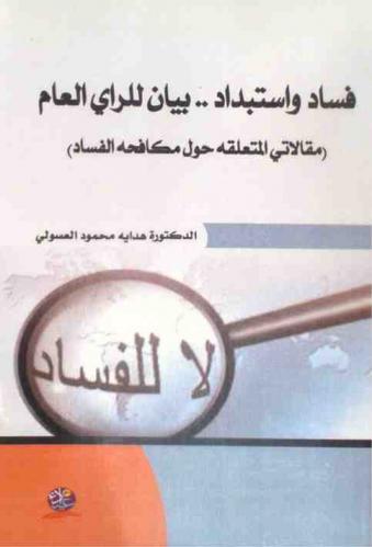  فساد واستبداد .. بيان للرأي العام : مقالاتي المتعلقة حول مكافحة الفساد