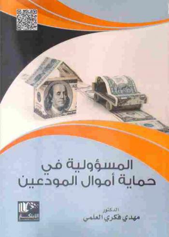  المسؤولية في حماية أموال المودعين