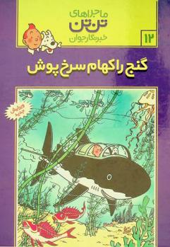  Majrahaye Tan Tan : Ganje Rakhame sorkhpoosh