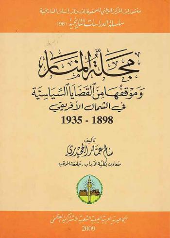  مجلة المنار وموقفها من القضايا السياسية في الشمال الإفريقي 1898-1935