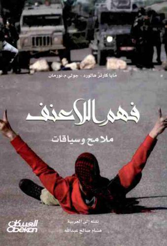  فهم اللاعنف : ملامح وسياقات