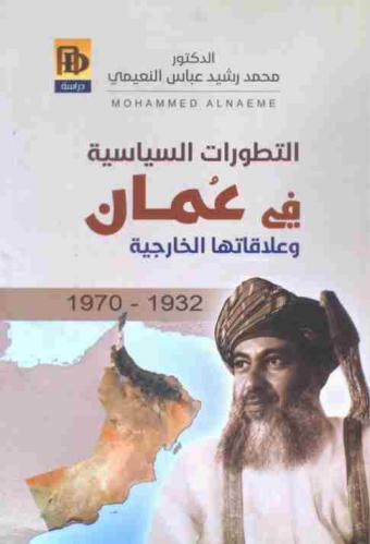  التطورات السياسية في عمان وعلاقاتها الخارجية 1932-1970