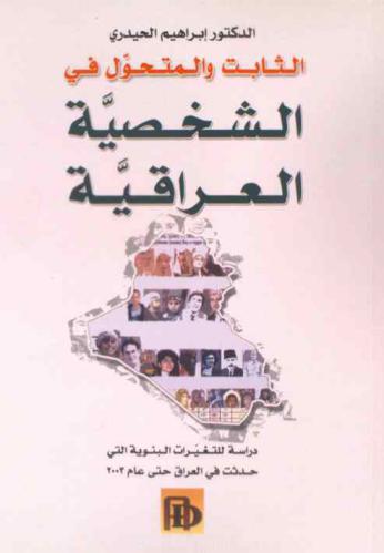  الثابت والمتحول في الشخصية العراقية : دراسة للتغيرات البنيوية التي حدثت في العراق حتى عام 2003