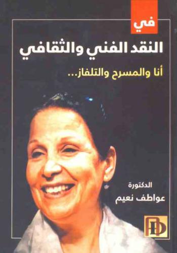  في النقد الفني والثقافي : أنا والمسرح والتلفاز ...