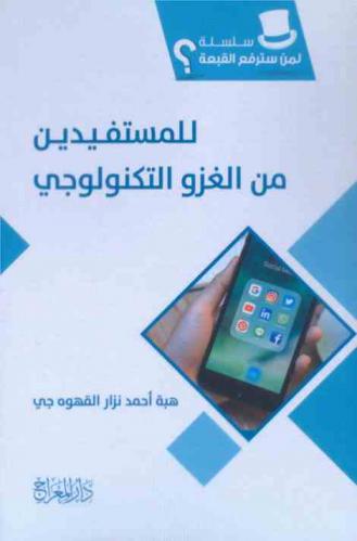 للمستفيدين من الغزو التكنولوجي