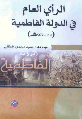  الرأي العام في الدولة الفاطمية (358-567 هـ)