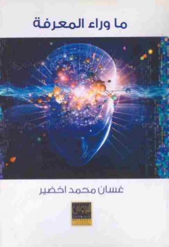  ما وراء المعرفة : النشأة والمفهوم والتطبيق