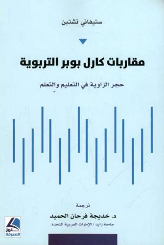  مقاربات كارل بوبر التربوية : حجر الزاوية في التعليم والتعلم