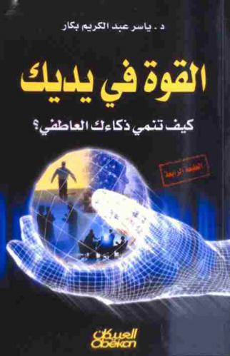  القوة في يديك : كيف تنمي ذكاءك العاطفي ؟