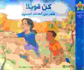 كن قويا ! : كتاب عن العادات الصحية