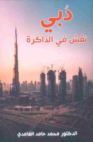  دبي : نقش في الذاكرة