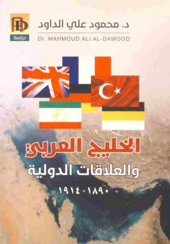  الخليج العربي والعلاقات الدولية 1890-1914