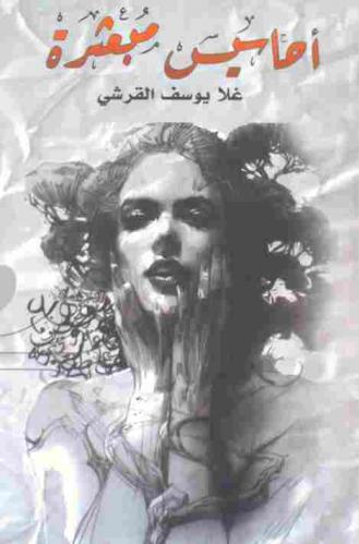  أحاسيس مبعثرة