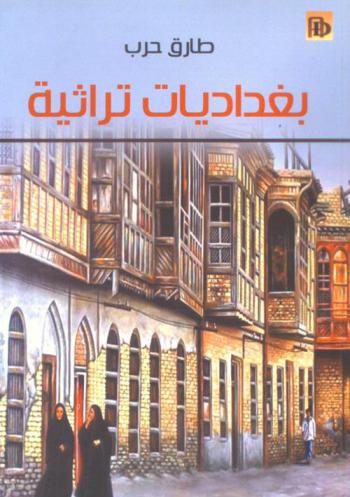 بغداديات تراثية
