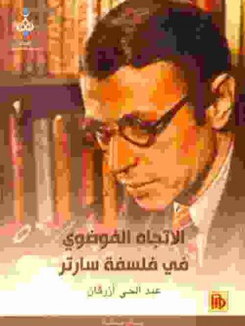  الاتجاه الفوضوي في فلسفة سارتر