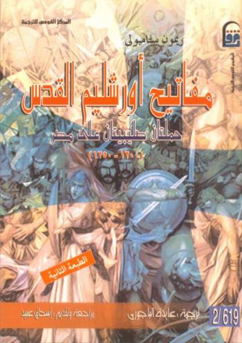  مفاتيح أورشليم القدس : حملتان صليبيتان على مصر (1200-1250)