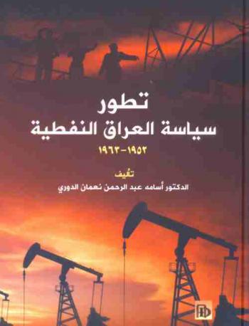 تطور سياسة العراق النفطية 1952-1963
