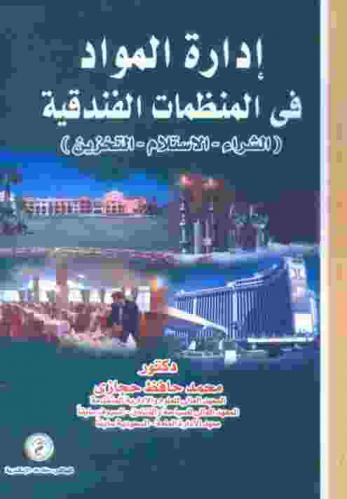  إدارة الموارد في المنظمات الفندقية : (الشراء-الاستلام-التخزين)