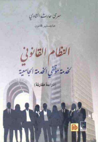  النظام القانوني لخدمة موظفي الخدمة الجامعية : دراسة مقارنة