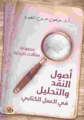  أصول النقد والتحليل في العمل الكتابي : مجموعة مقالات تاريخية