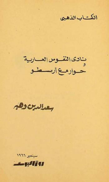  نادي النفوس العارية ؛ و، حوار مع أرسطو