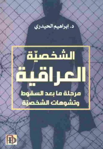  الشخصية العراقية : مرحلة ما بعد السقوط وتشوهات الشخصية