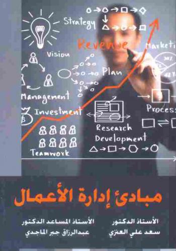 مبادئ إدارة الأعمال