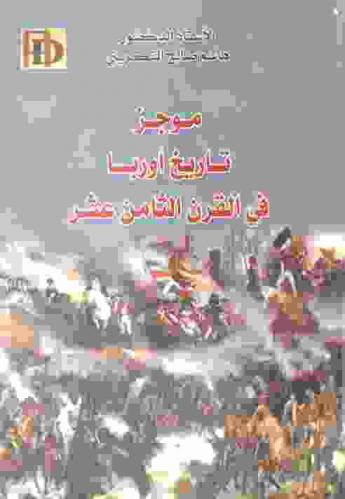  موجز تاريخ أوربا في القرن الثامن عشر
