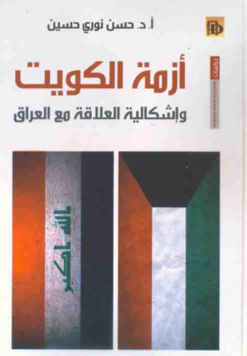  أزمة الكويت وإشكالية العلاقة مع العراق : دراسة سياسية تاريخية