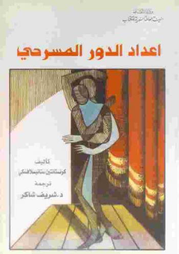 إعداد الدور المسرحي