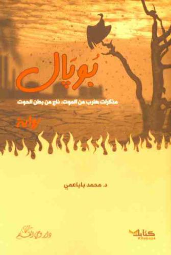 بوبال : مذكرات هارب من الموت، ناج من بطن الحوت : رواية