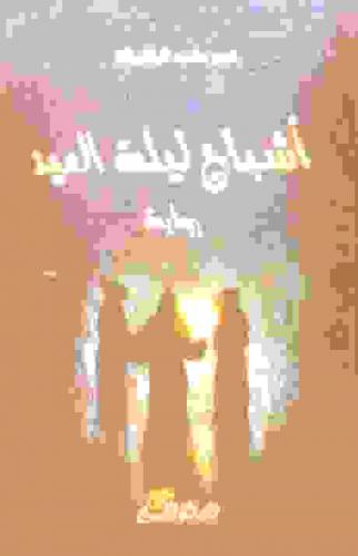 أشباح ليلة العيد : رواية