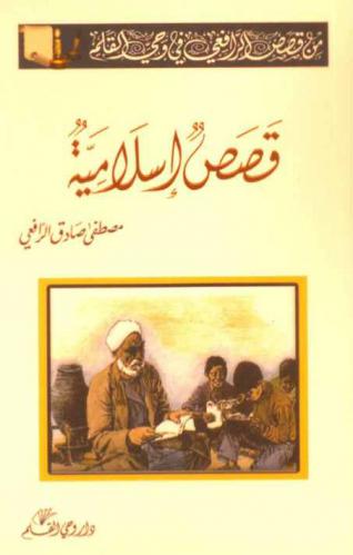  قصص إسلامية