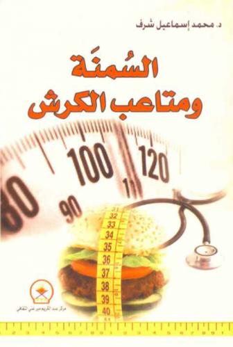  السمنة ومتاعب الكرش : حلول جذرية للتخسيس والرشاقة أو حلول عملية لإنقاص الوزن