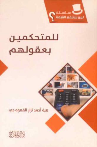  للمتحكين بعقولهم