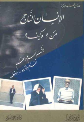  الإنسان الناجح : من ؟ وكيف ؟ : لأنك المهم والأهم تقدم بلا تردد ... بلا خوف