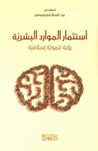 استثمار الموارد البشرية : رؤية تنموية إسلامية