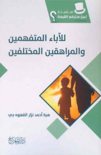  للآباء المتفهمين والمراهقين المختلفين