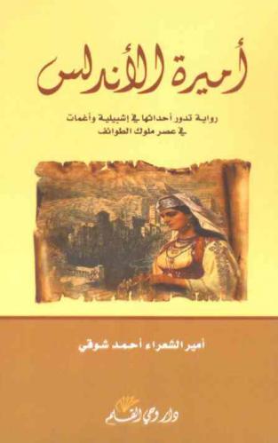 أميرة الأندلس : رواية تدور أحداثها في إشبيلية وأغمات في عصر ملوك الطوائف
