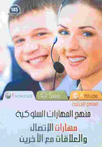  مهارات الاتصال والعلاقات مع الآخرين