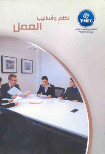  نظم وأساليب العمل