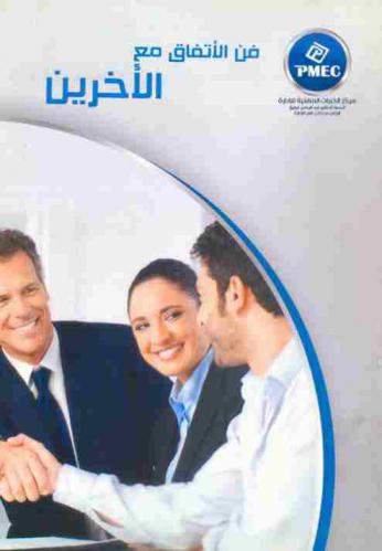  فن الاتفاق مع الآخرين