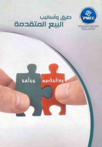  طرق وأساليب البيع المتقدمة
